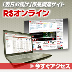 RSオンライン - 「翌日お届け」部品調達サイト