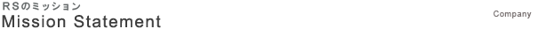 RSのミッション Mission Statement