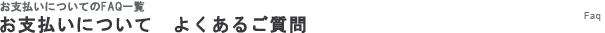 お支払いについてよくあるご質問