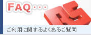 ご利用に関するよくあるご質問