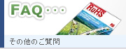 その他のご質問