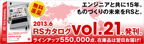 RS総合カタログvol.21発刊、無料進呈いたします