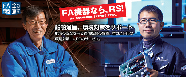 FA機器なら、RS! 船舶通信、環境対策をサポート