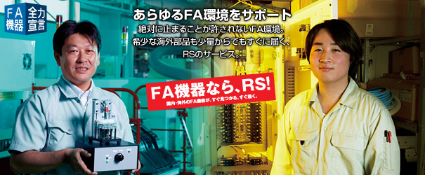 FA機器なら、RS! あらゆるFA環境をサポート