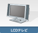 LCDテレビ