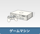 ゲームマシン