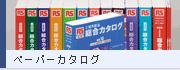 ペーパーカタログ