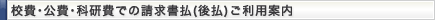 校費・公費・科研費での請求書払（後払）ご利用案内