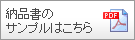 納品書のサンプルはこちら