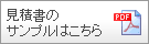 見積書のサンプルはこちら
