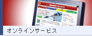 オンラインサービス