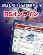 翌日お届け部品調達サイト RSオンライン