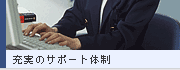 充実のサポート体制