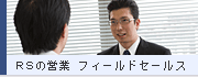 RSの営業 フィールドセールス